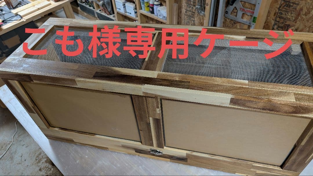 こもケージ！アカシア集成材15ミリ幅120縦50奥行50蜜蝋仕上げ！