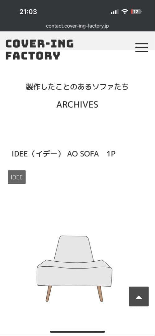 IDÉE AO sofa 1人掛けソファ グレー専用カバー付き