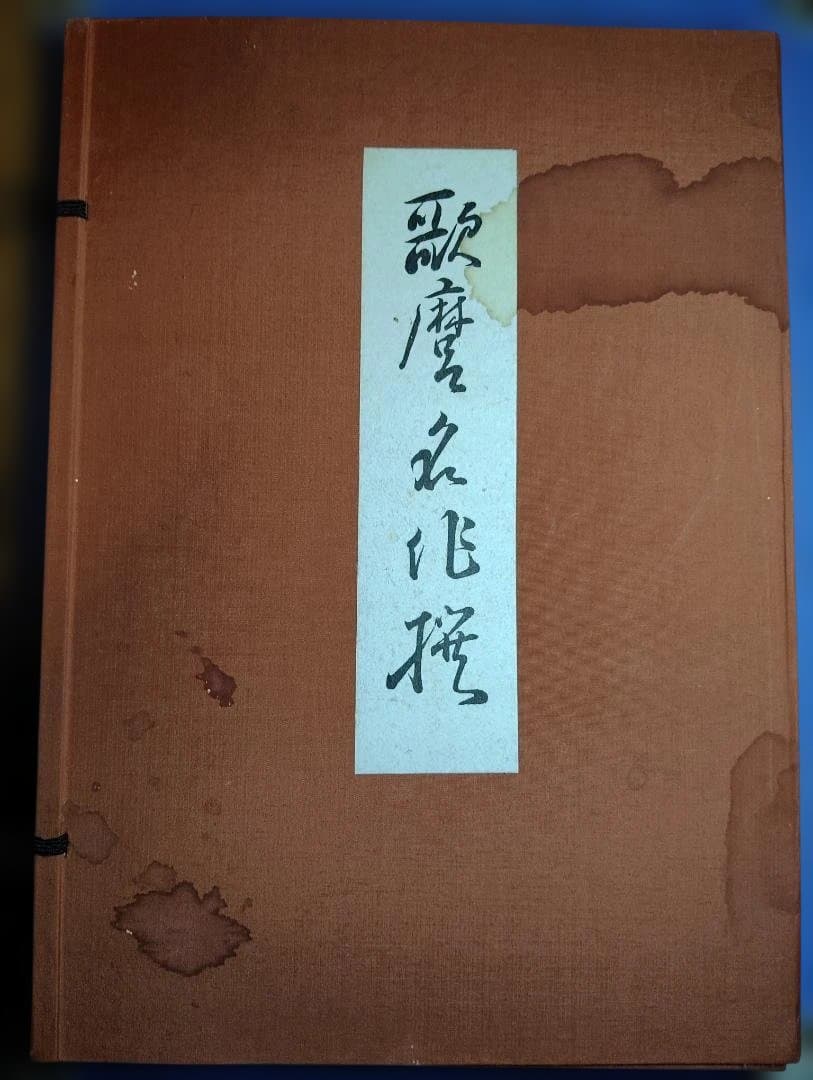 歌磨名作撰 手摺木版 解説付き　悠々洞出版　絶版