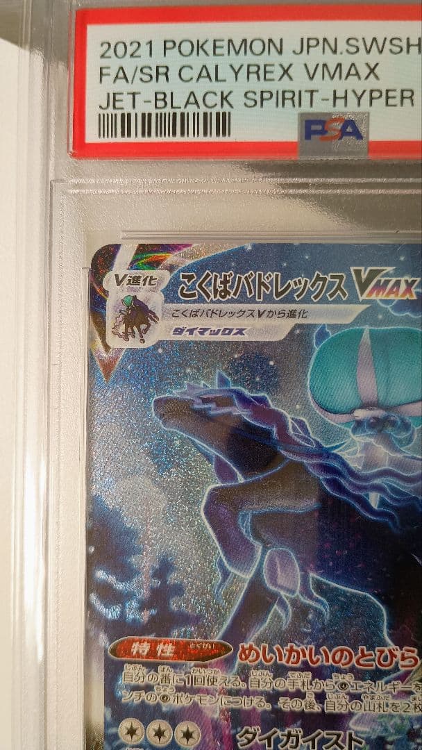 〜12/21まで■PSA10■こくばバドレックスVMAX sa #086