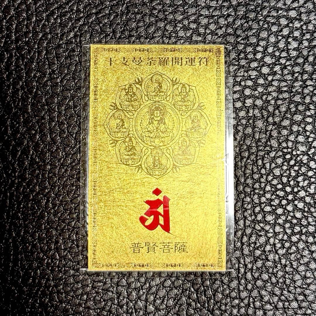 純金カード　普賢菩薩 干支曼沙羅開運符　 ラミネート　御守り　純金9999　金箔