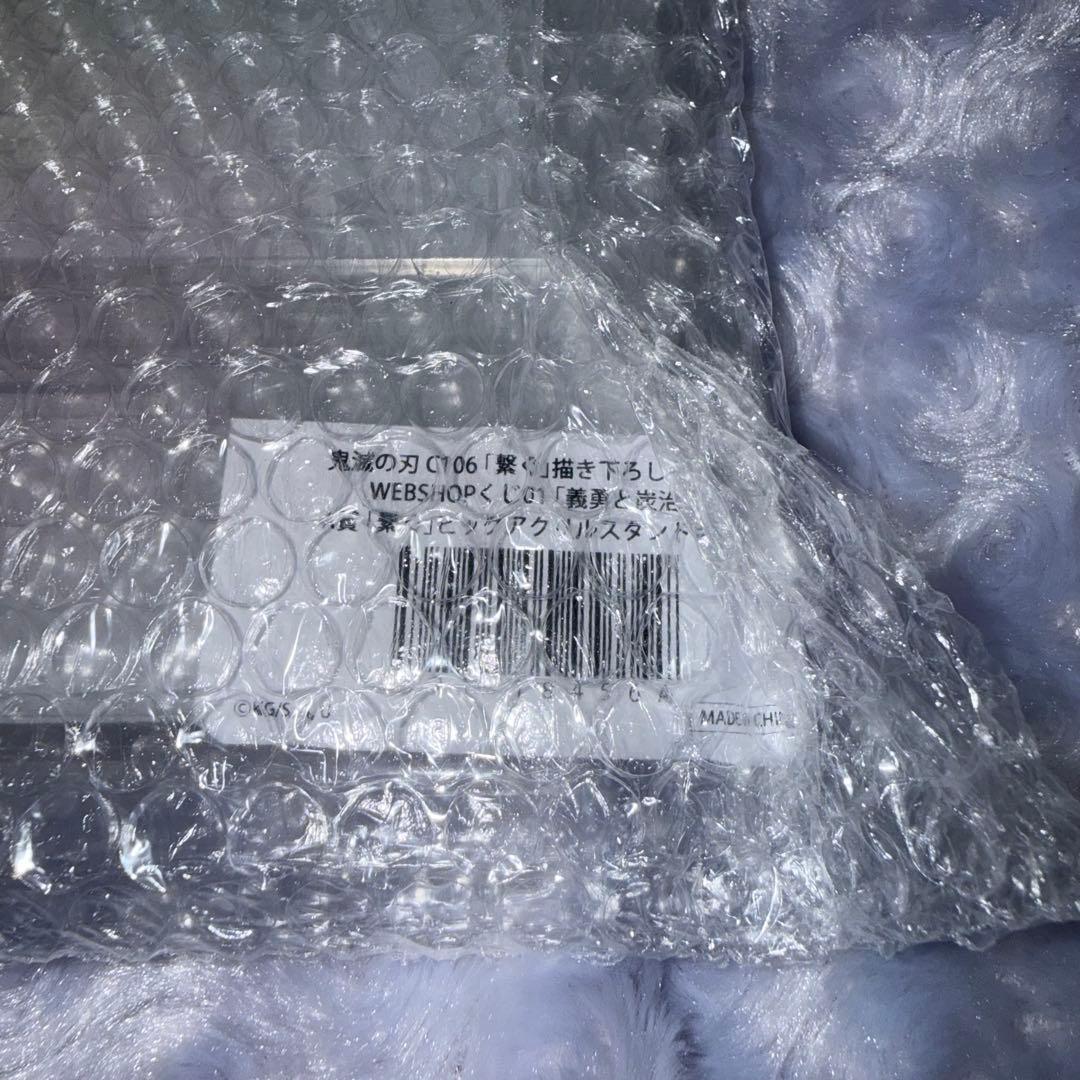 鬼滅の刃 WEBSHOP くじ 繋ぐ A賞