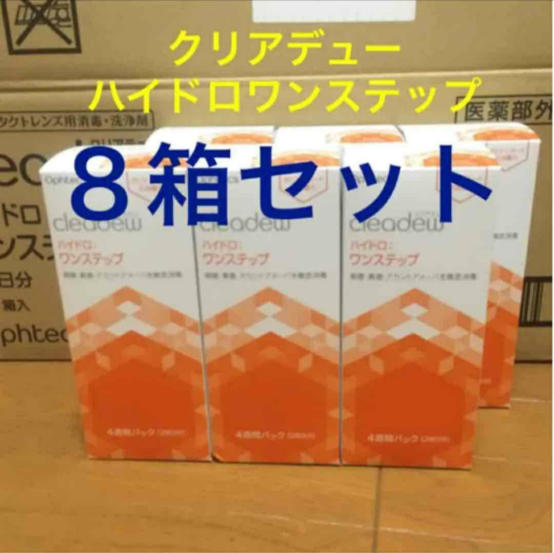 クリアデュー　ハイドロワンステップ　4週間パック×8箱セット
