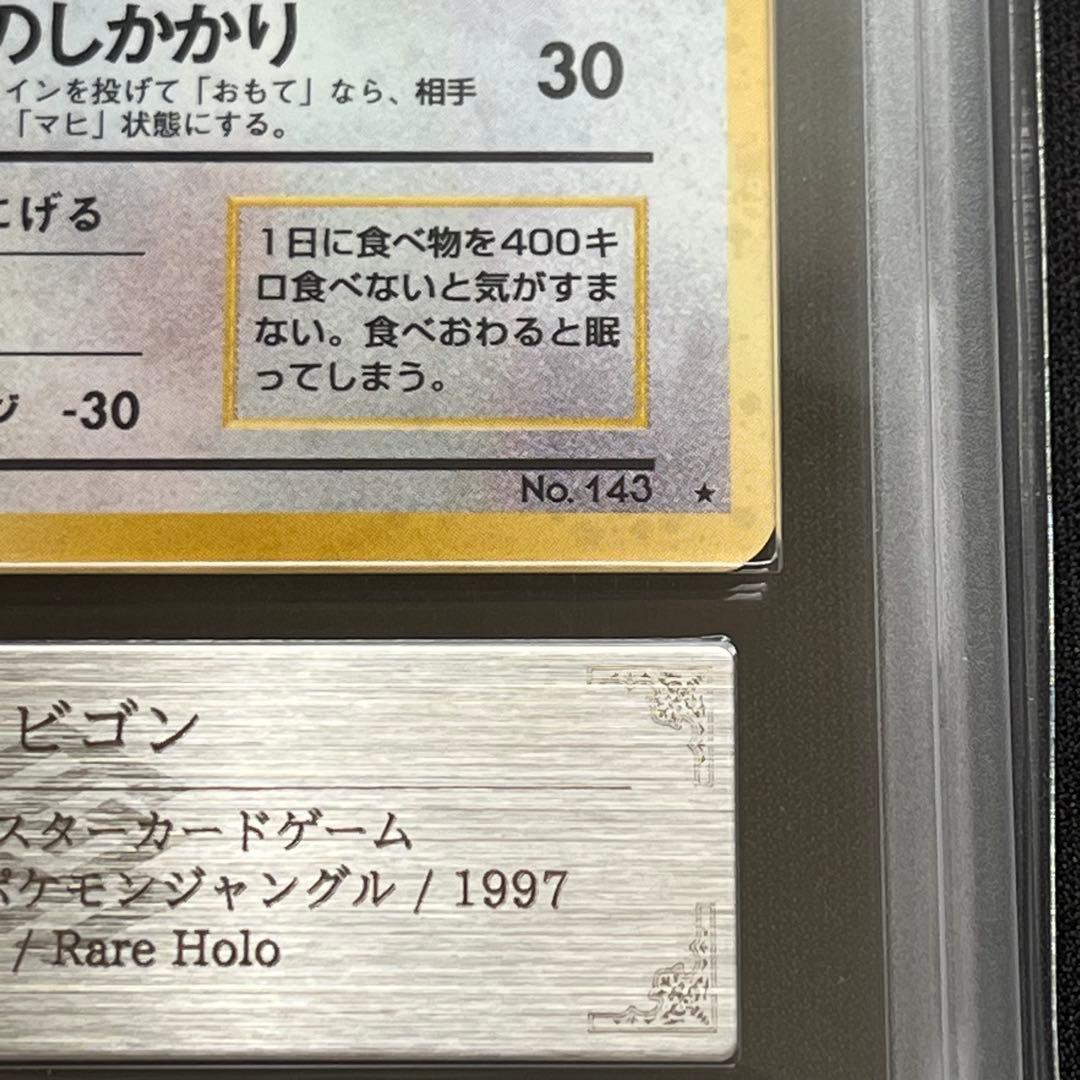 【ARS10】ポケモンカード　旧裏　カビゴン　渦巻きホロ　鑑定書付き