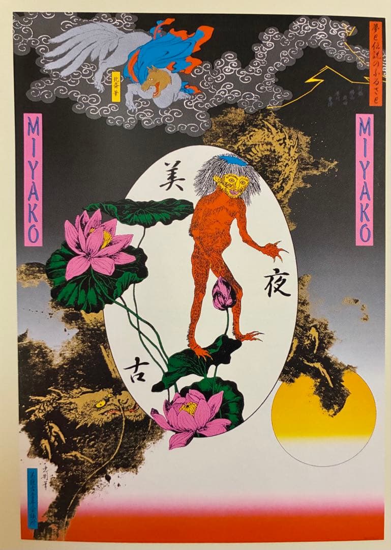 リム★横尾忠則シルクポスター★美夜古★1997/B1★妖怪 カッパ