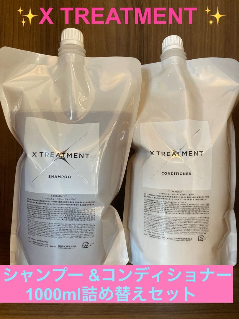 ✨X TREATMENT エックストリートメント1000mlセット✨