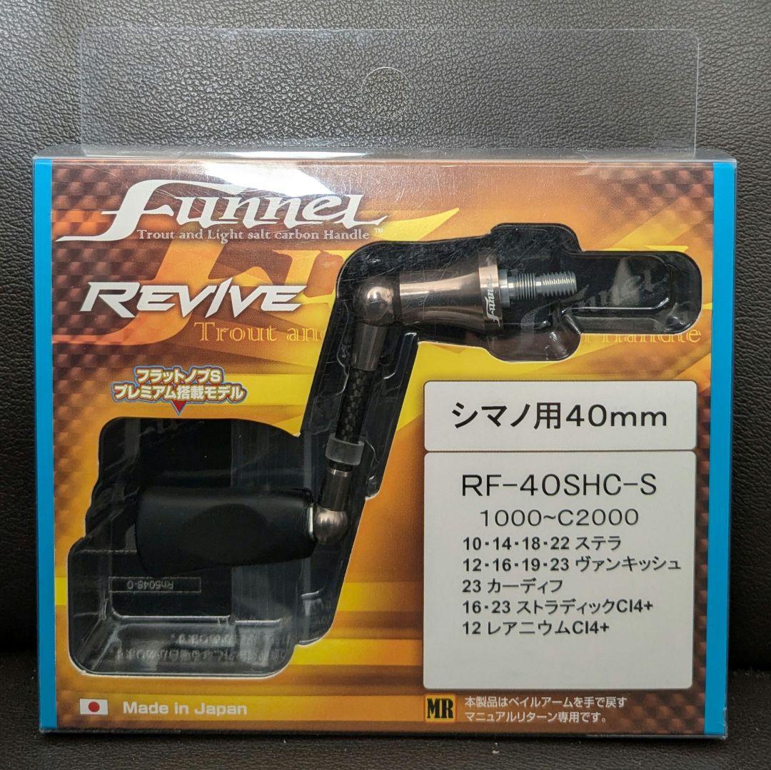 リヴァイブ ファンネル 40mm シマノ用 シルバー アジング エリアトラウト