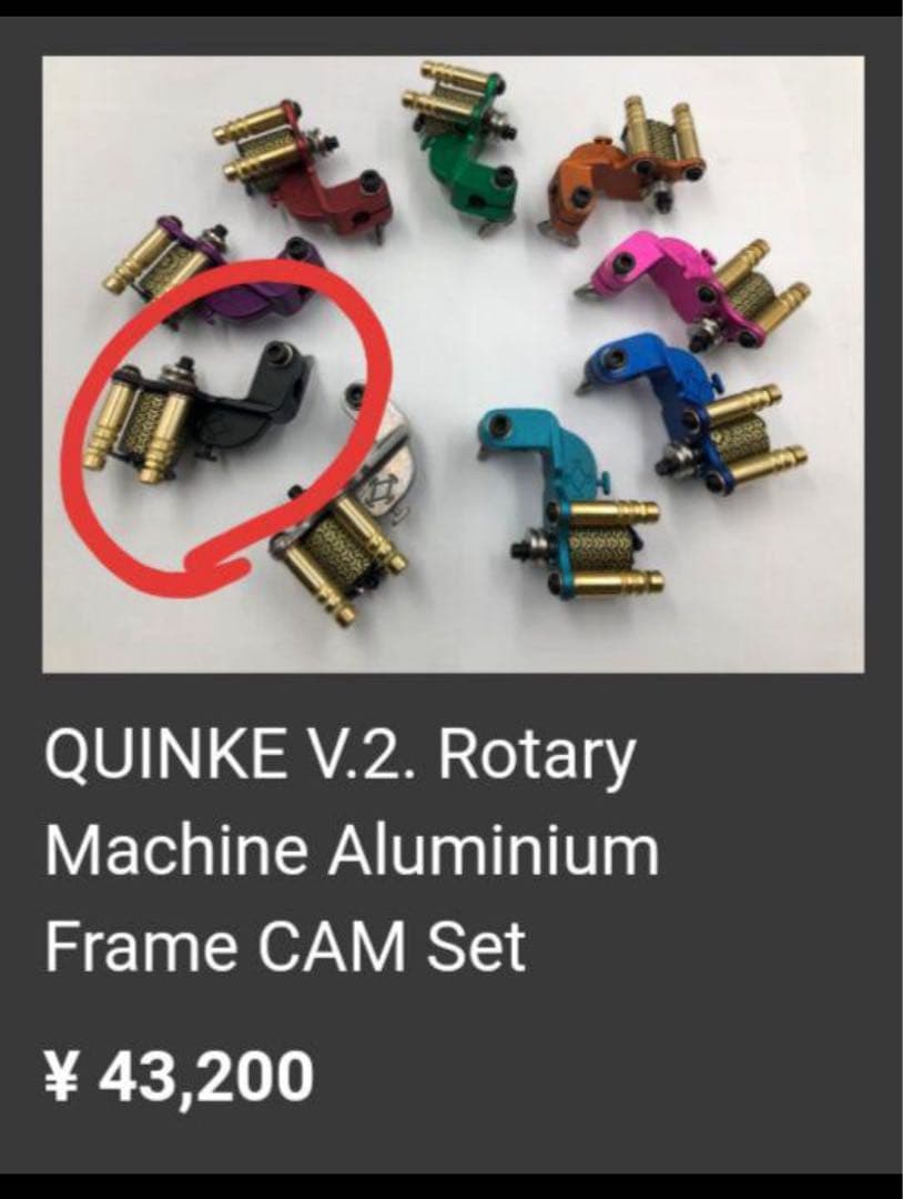 タトゥーマシンQUINKE V.2 アルミニウムフレーム CAMセット