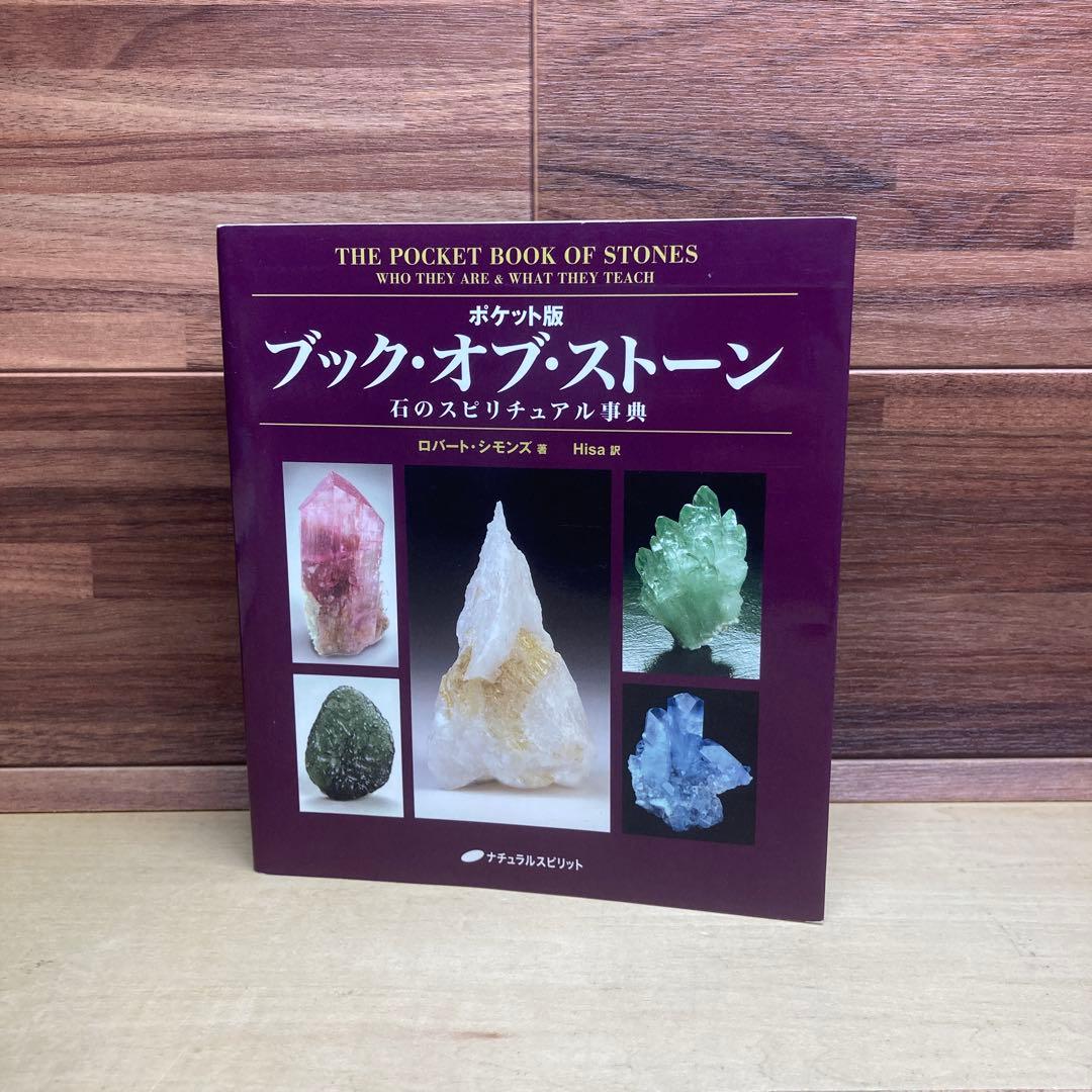 ブック・オブ・ストーン : 石のスピリチュアル事典