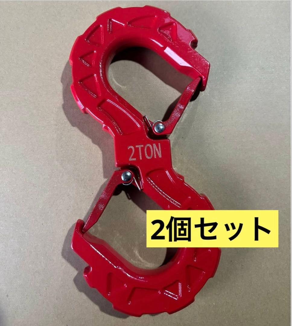 大特価❗️ダブルフック　2t用　2個セット