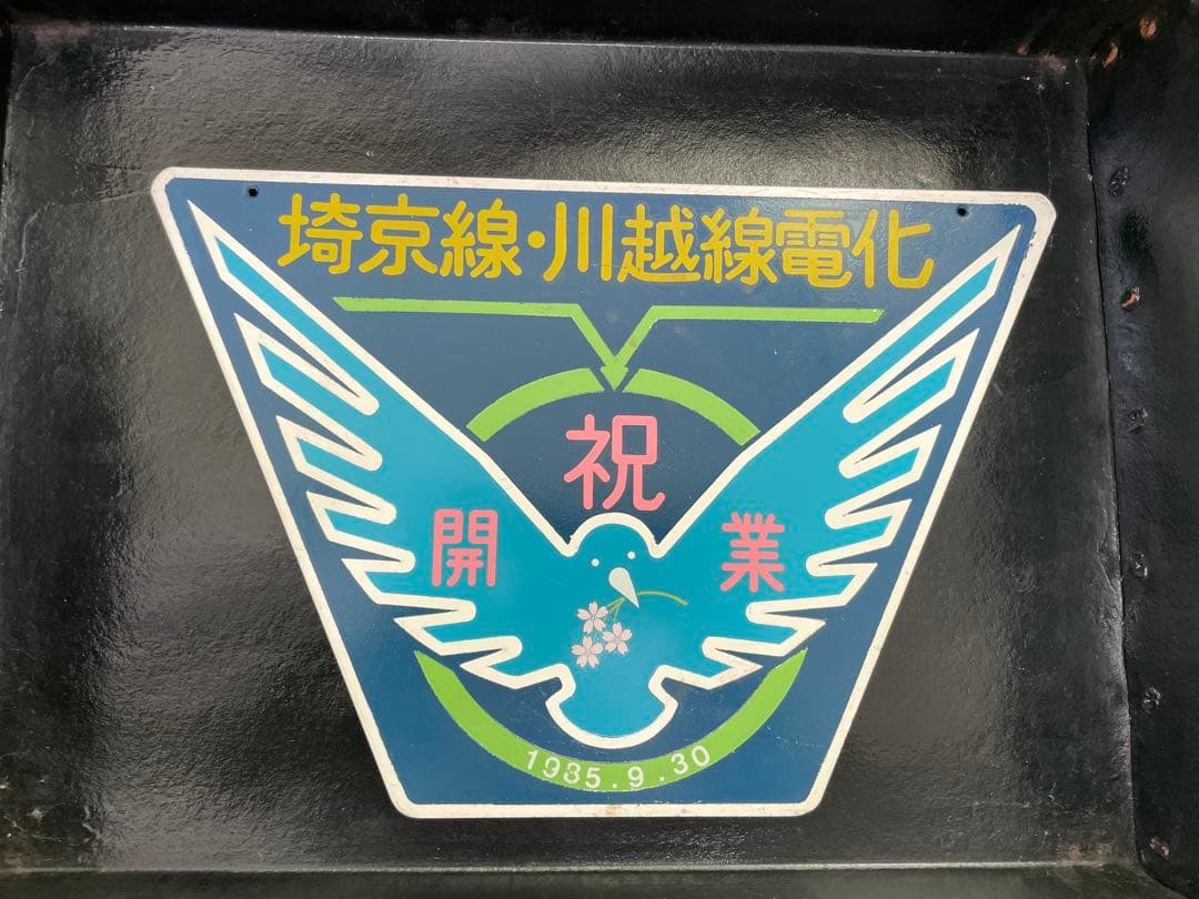 埼京線・川越線電化記念　　プレート　新橋　メダル　セット