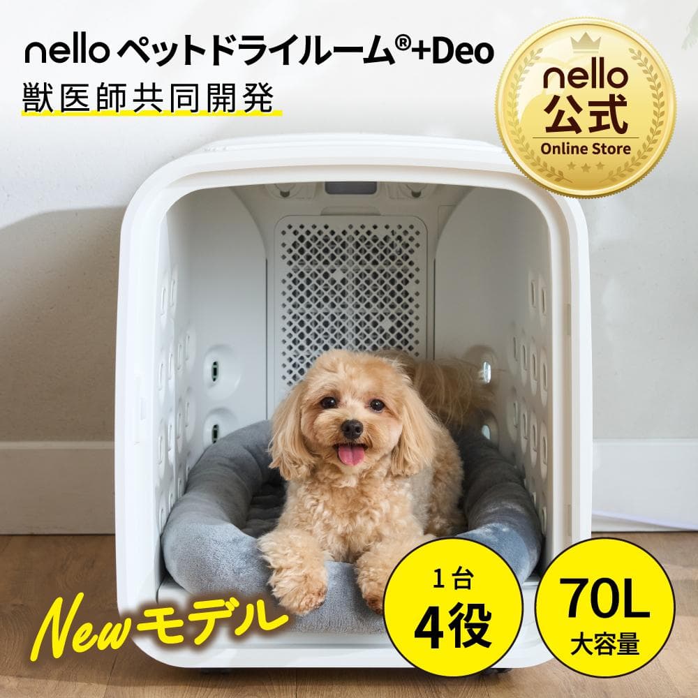 nello ペットドライルーム ＋Deo　2024年製