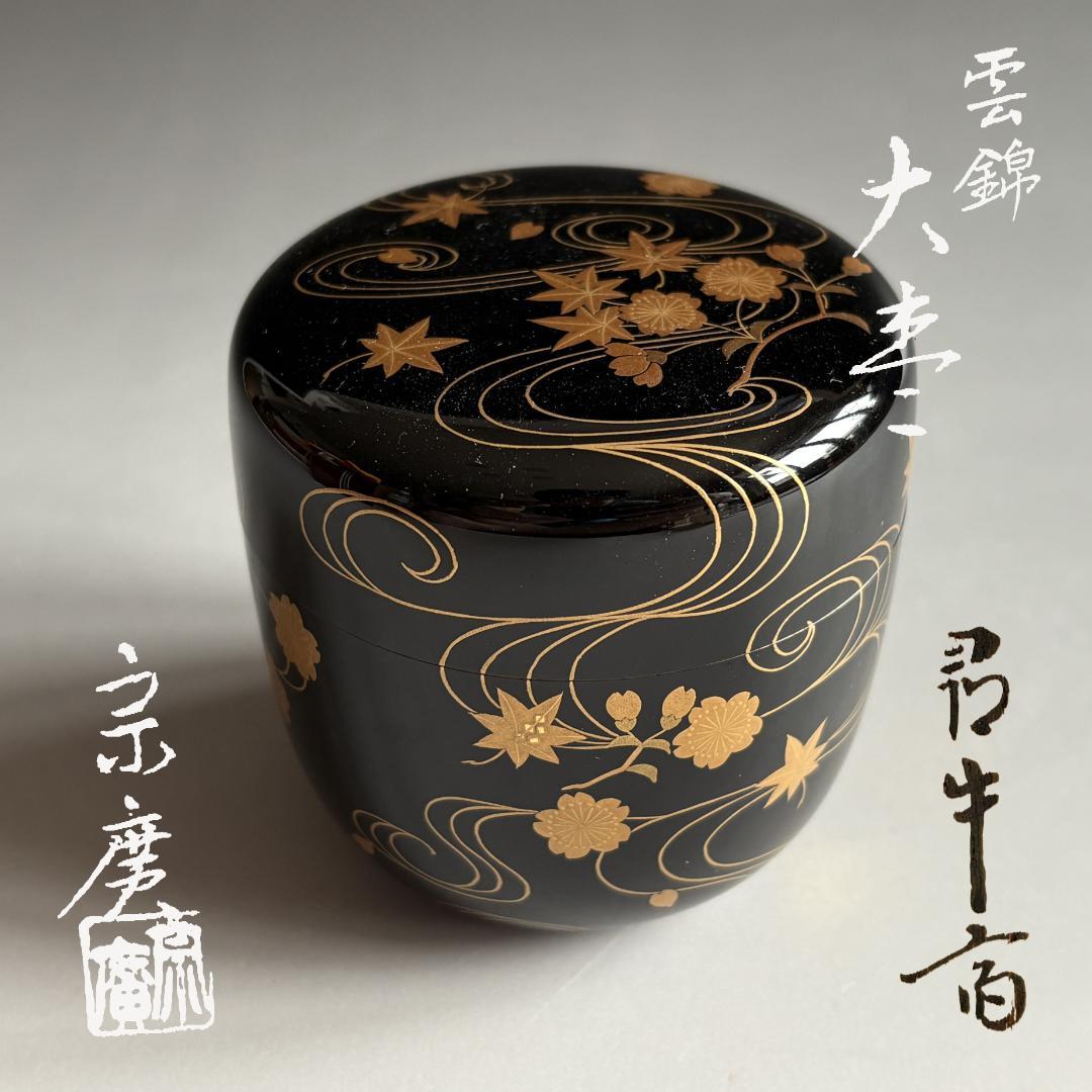 薄茶器　道場宗廣　雲錦蒔絵　内銀　大棗　尋牛斎書付　茶道具　表千家
