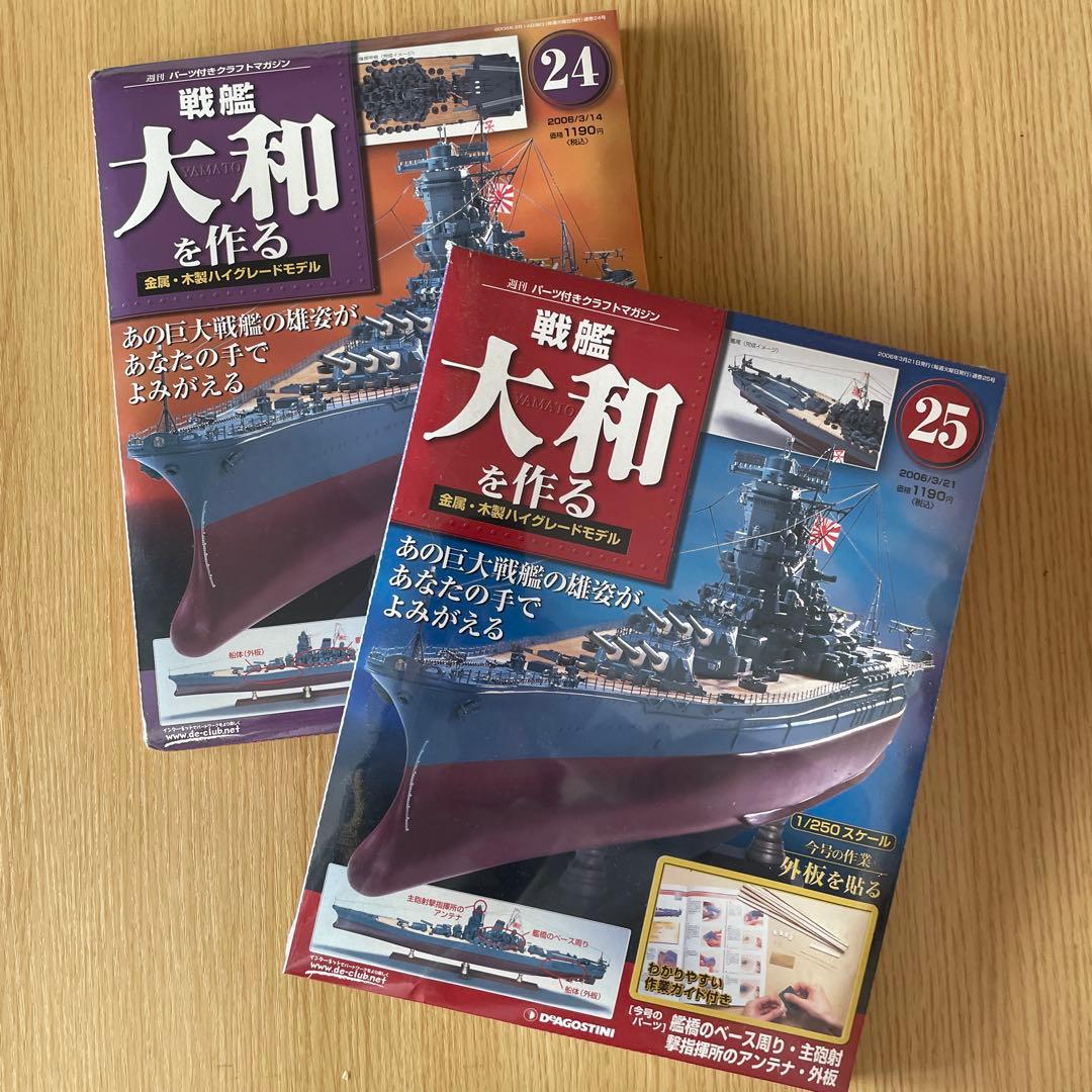 戦艦大和を作る セット19〜90