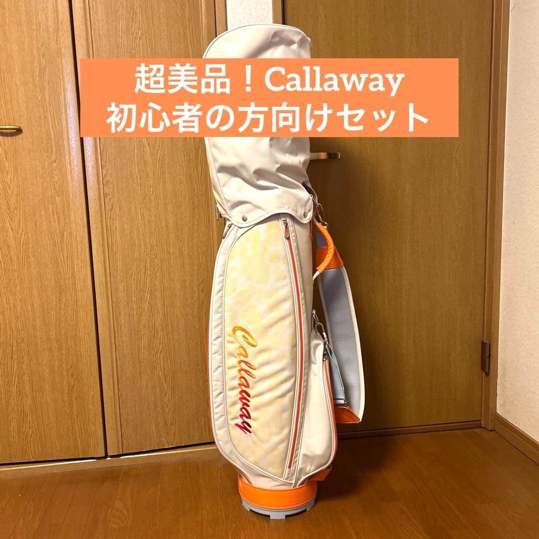 超美品！初心者セット　Callaway ゴルフバッグ ホワイト/オレンジ