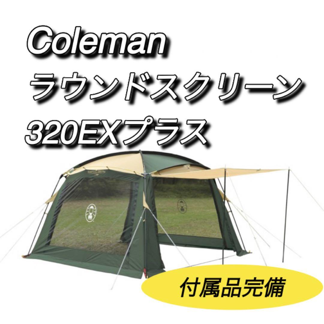 コールマン　Coleman ラウンドスクリーン320EXプラス　テント　キャンプ