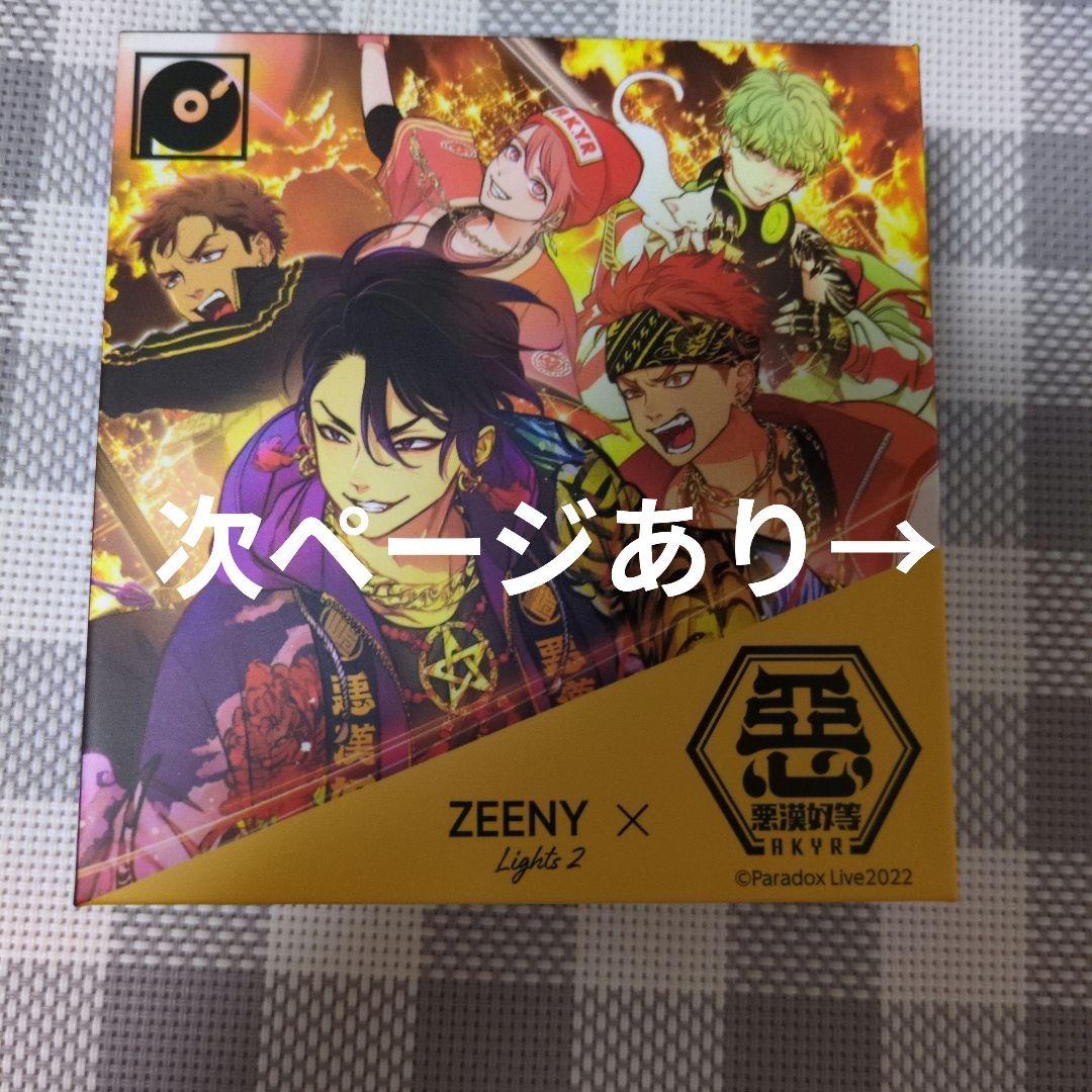 パラライ 悪漢奴等 まとめ売り