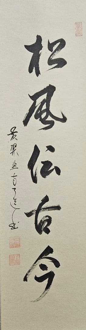 専用ページ】真筆保証❗】黄檗宗　黄檗監寺　盛井了道筆 「松風伝古今」紙本肉筆掛軸