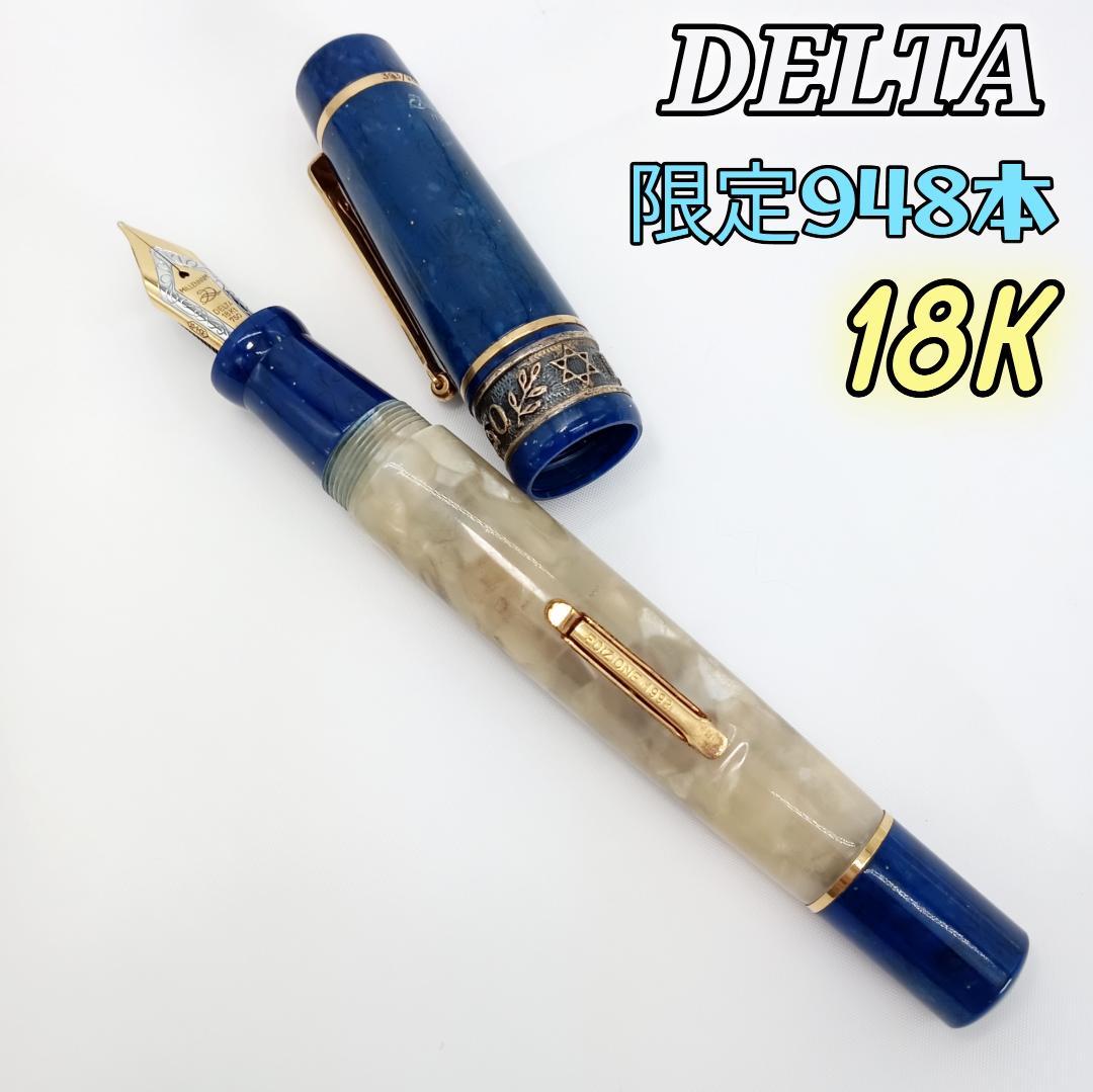 希少！ デルタ 限定948本 18K 万年筆 イスラエル 50 1998年