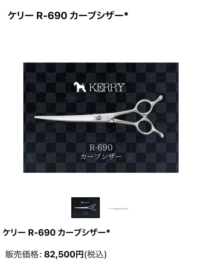 カーブシザー　KERRY WANX