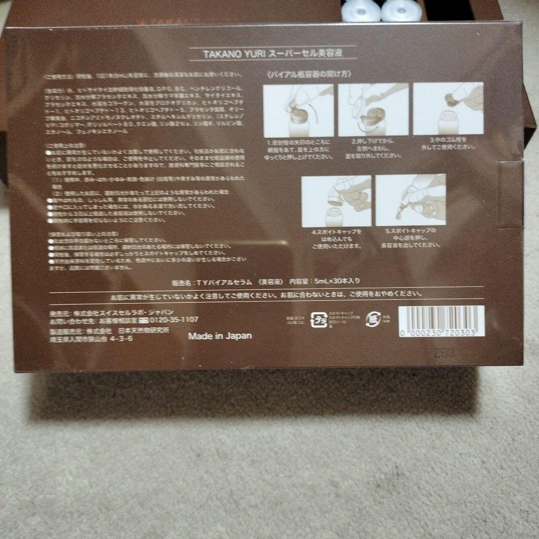 たかの友梨スーパーセルセラム美容液