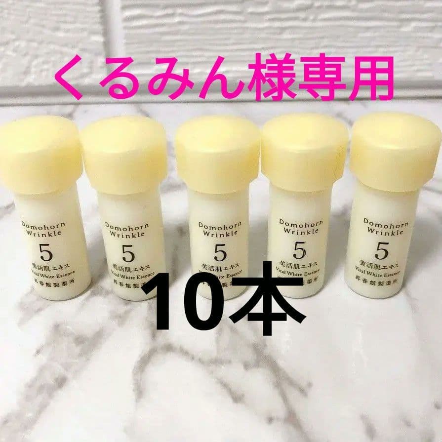 くるみん✨美活肌エキス 10本