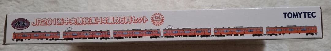 トミーテック　JR201系　中央線快速　H4編成　　10両セット【バラ売り不可】