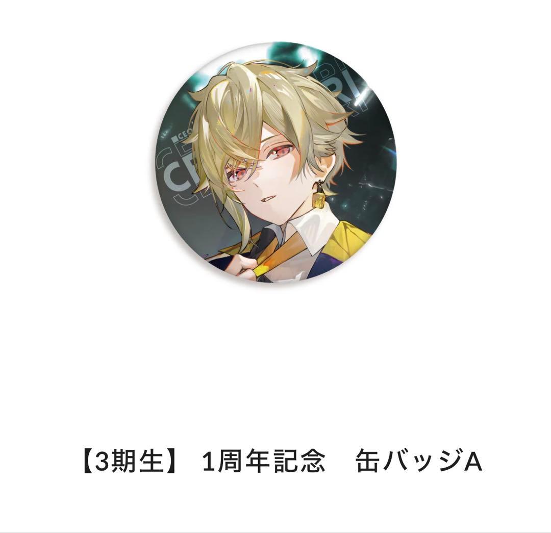 【新品未開封】3期生 1周年記念 缶バッジA 瀬尾サガリ　29個セット