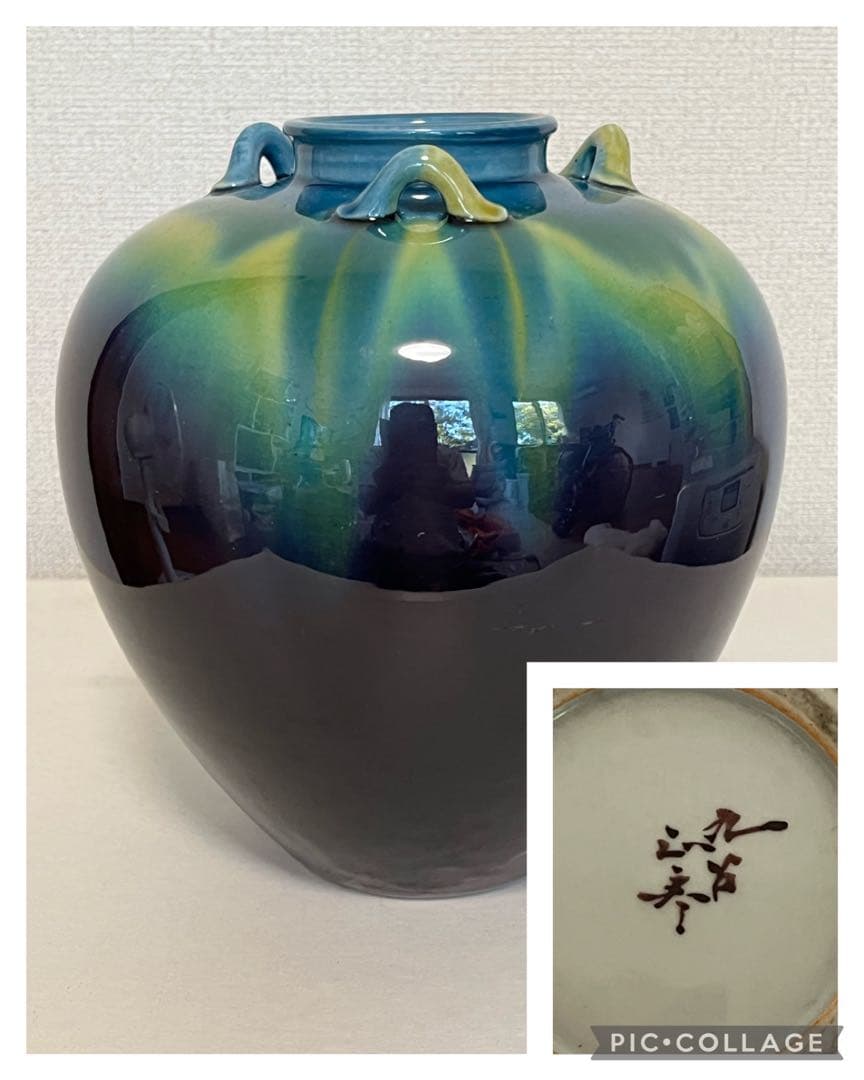 柳雨軒 三代 人間国宝 徳田八十吉（正彦銘）碧明釉 耳付壺　T128