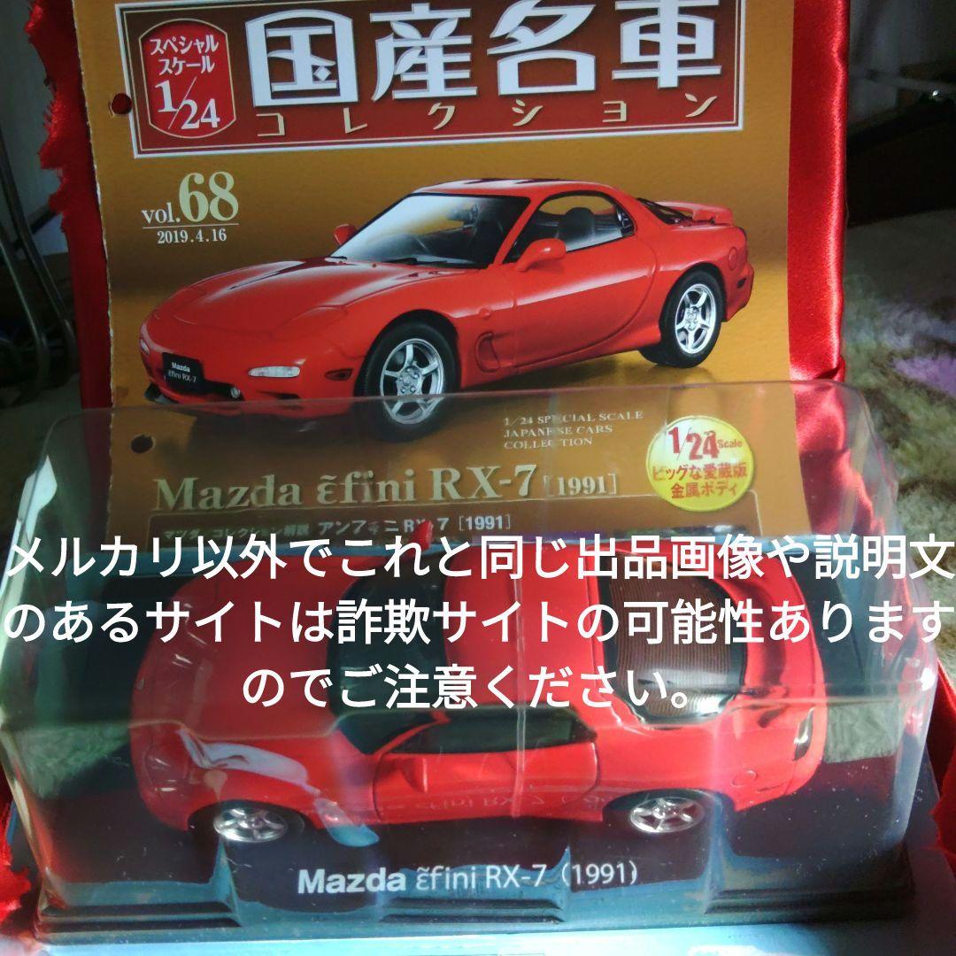 《６８号》1/24国産名車コレクション　アンフィニＲＸ−７
