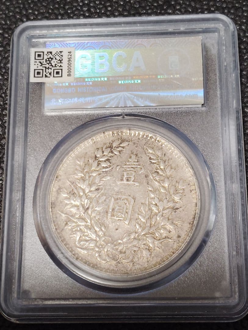 中国 銀貨 袁世凱　中華民国三年 希少人気 \"O\" 版　鑑定済みXF45 本物