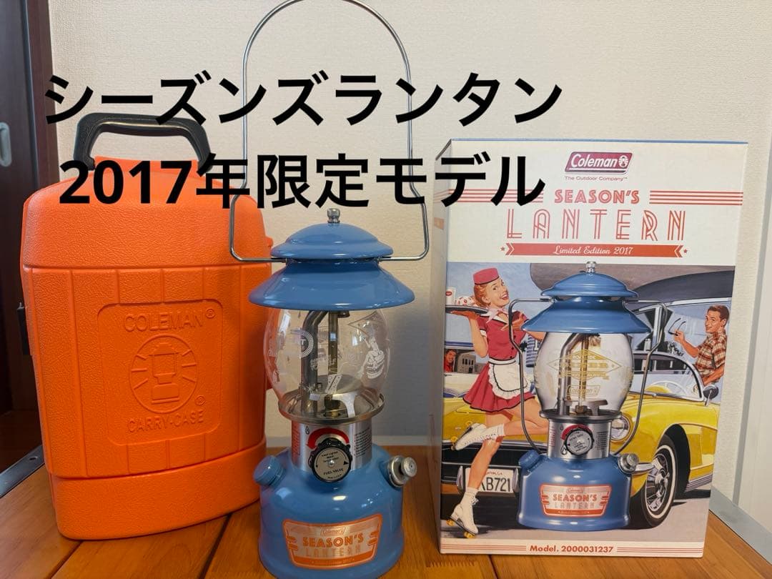 コールマン　シーズンズランタン2017年限定モデル