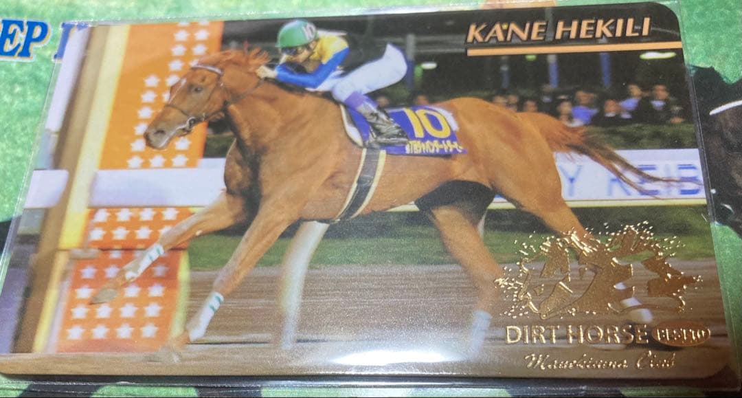 まねき馬　カネヒキリ　砂王