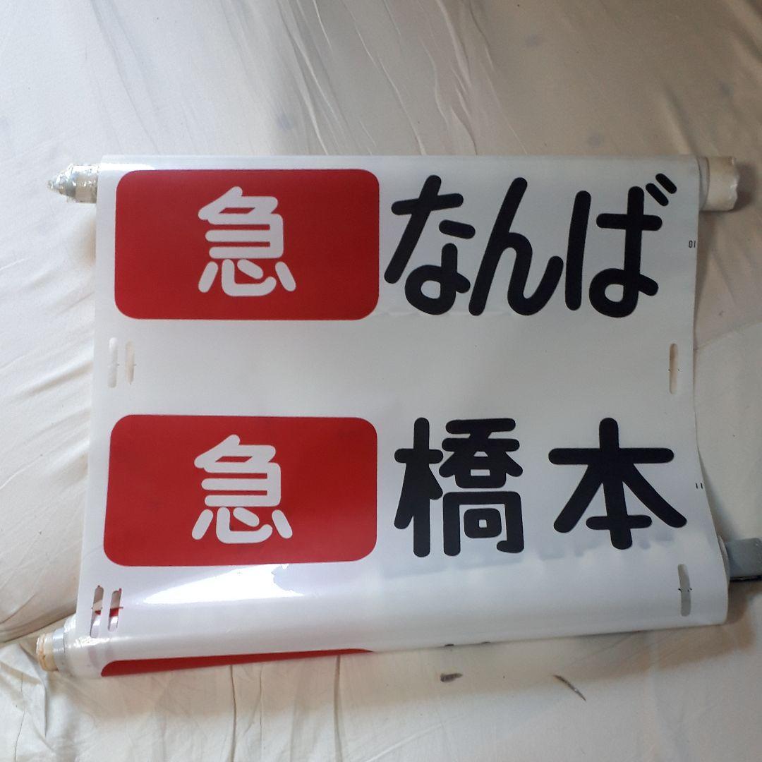 カット売り不可　南海電鉄高野線泉北線旧方向幕