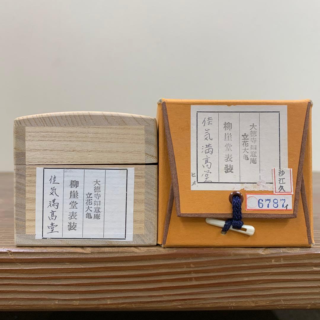 美品 掛け軸 大徳寺 立花大亀作「佳気満高堂」共箱 禅語 茶掛け