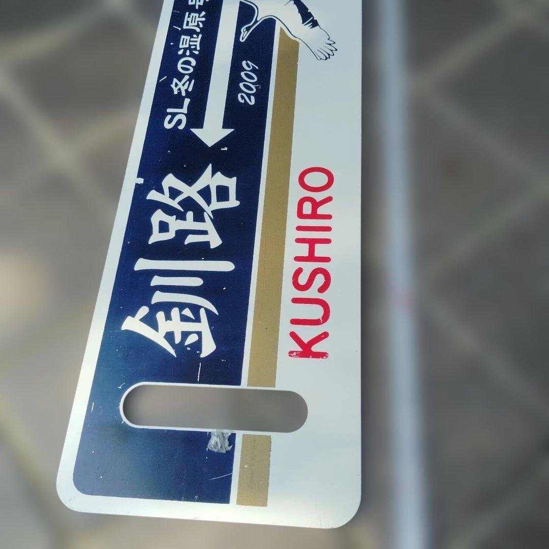 【サボ　愛称板等】（表）SL冬の湿原号 釧路⇔川湯温泉（裏）川湯温泉⇔釧路