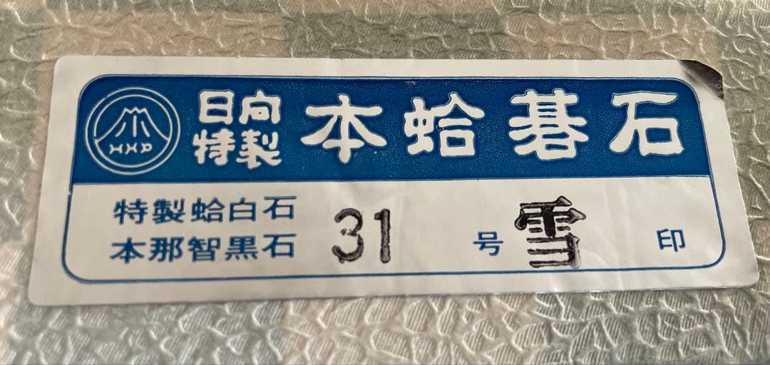 日向特製　本蛤碁石　雪印　31号