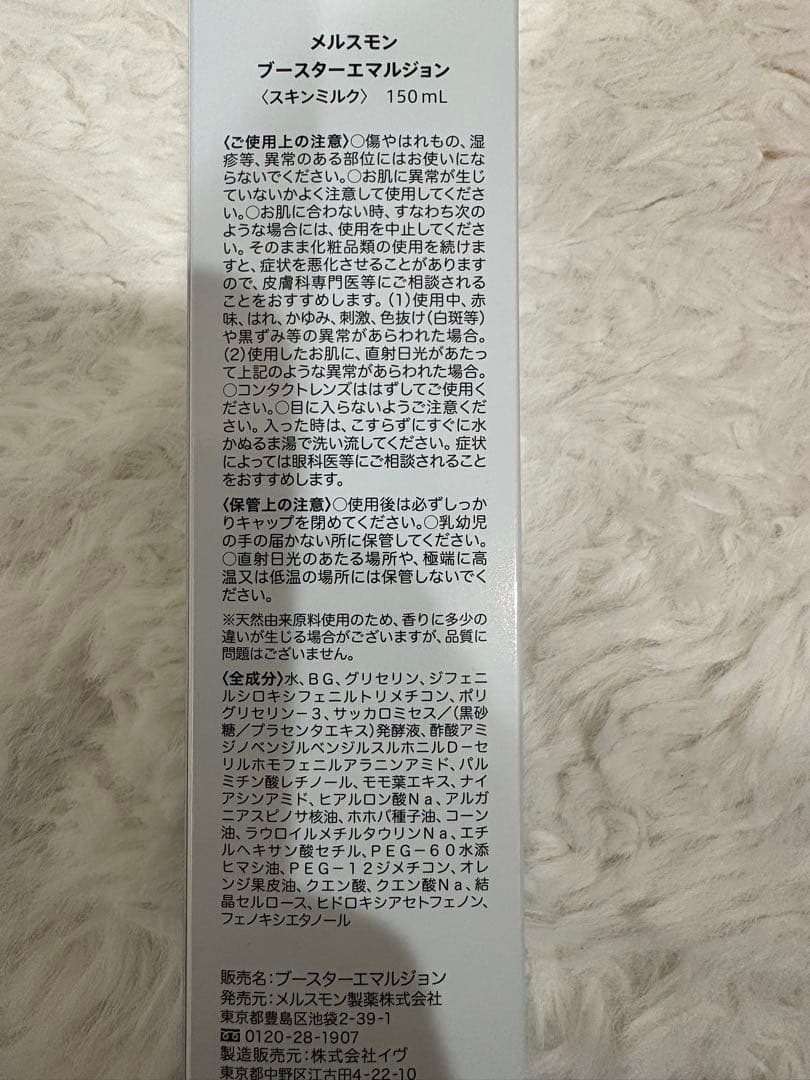 メルスモン ブースターエマルジョン& ムースマスク のセット