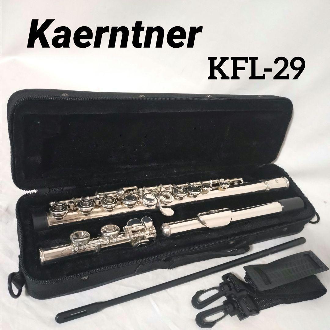 Kaerntner　フルート　KFL-29　リングキイ　オープンホール　Eメカ
