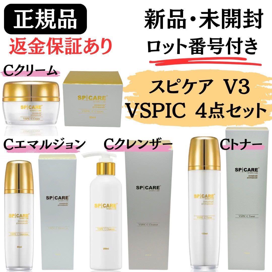 スピケア V3 VSPIC Cライン 基礎化粧品【4点】 正規品 ロット番号付き