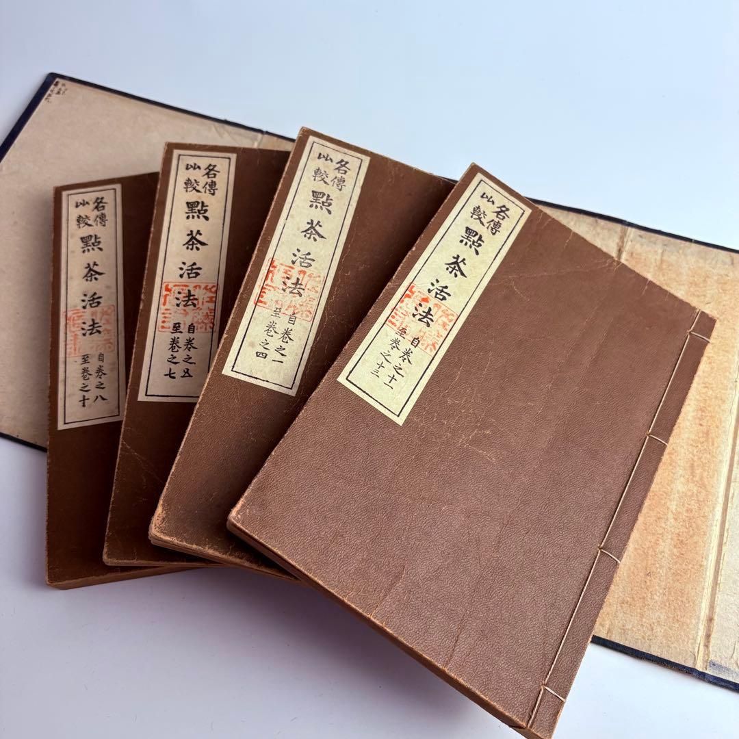 各傳比較 點茶活法 4冊揃 各伝比較 点茶活法 岡崎淵冲 博文館 明治35年発行