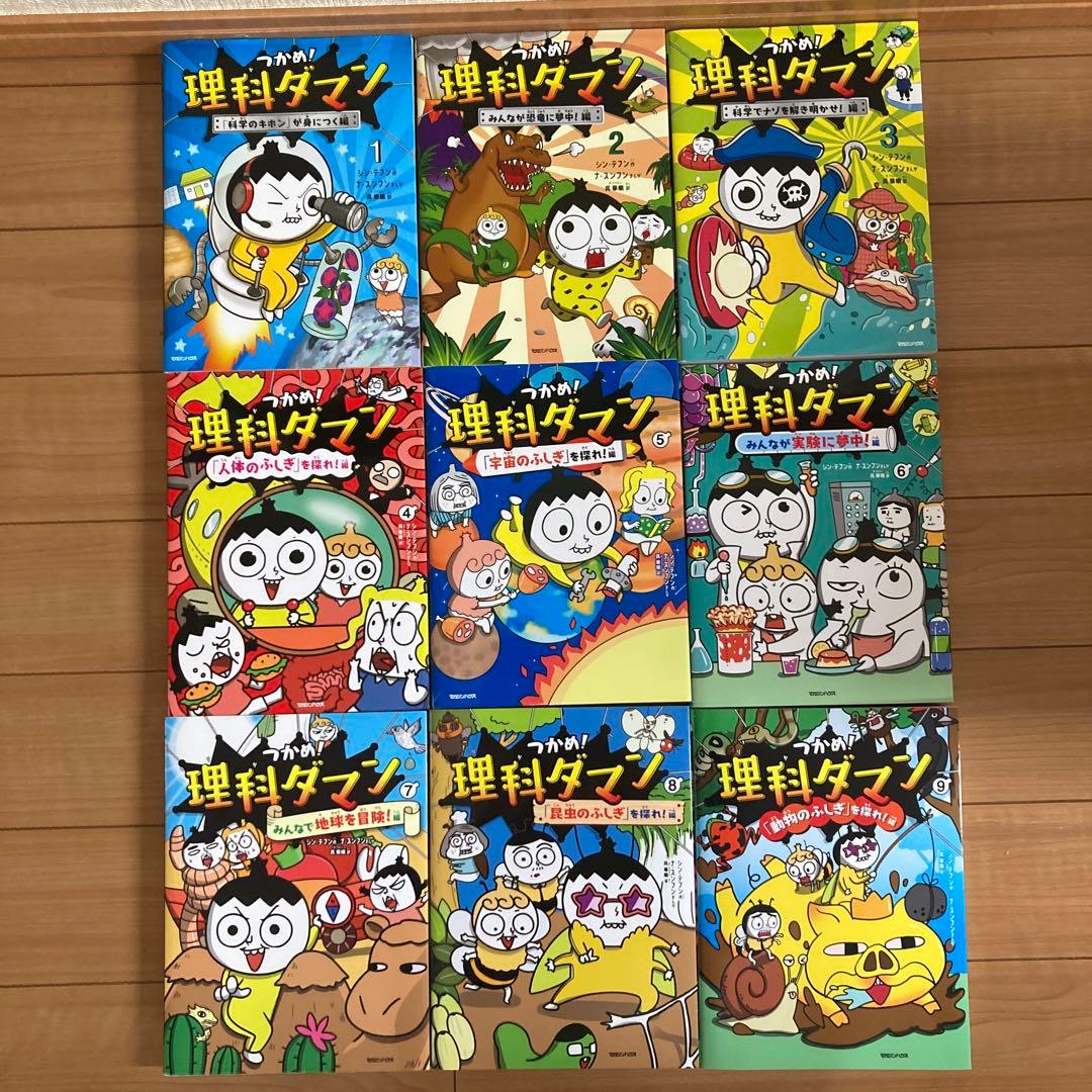 つかめ!理科ダマン 1〜9巻　全巻
