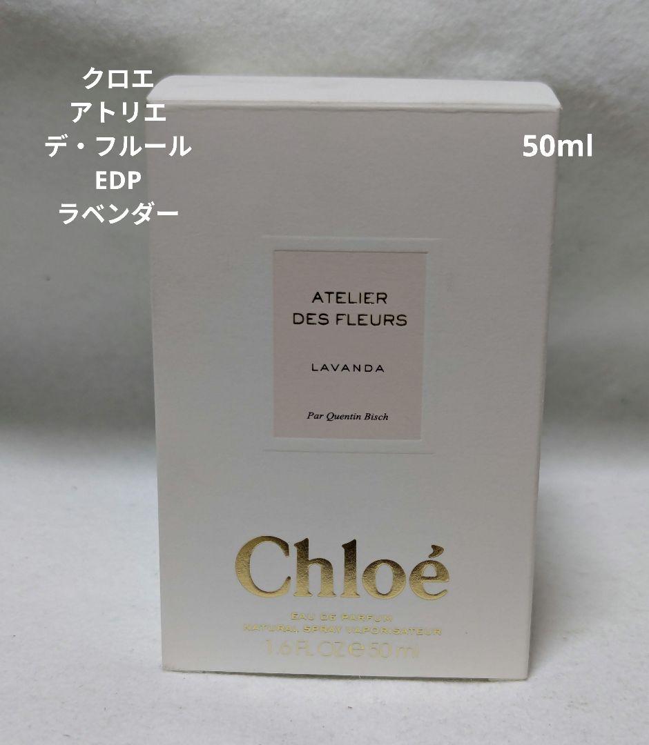 クロエアトリエデフルールオードパルファムラベンダー50ml