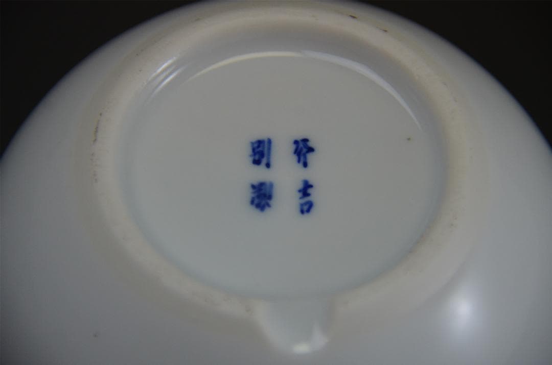 白磁 龍紋 火入 香炉　無傷美品 有田焼 京焼　在銘有