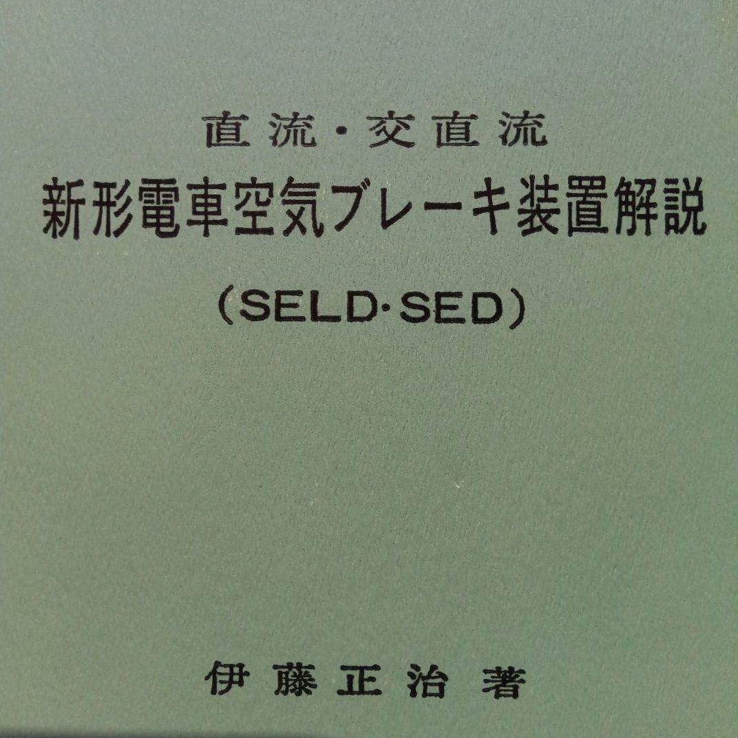 直流・交直流　新形電車空気ブレーキ装置解説（SELD-SED）昭和59年12版