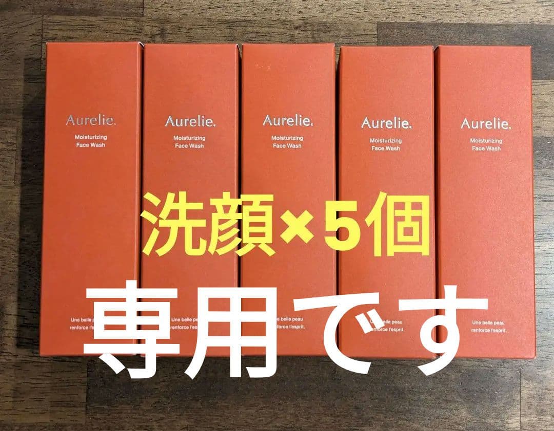 【新品未開封】オレリーAurelie 洗顔料５個　2025年8月以降〜購入品