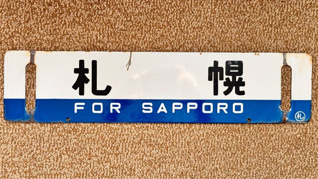 急行ちとせ用 鉄道用プレート 琺瑯サボ 豊浦・札幌