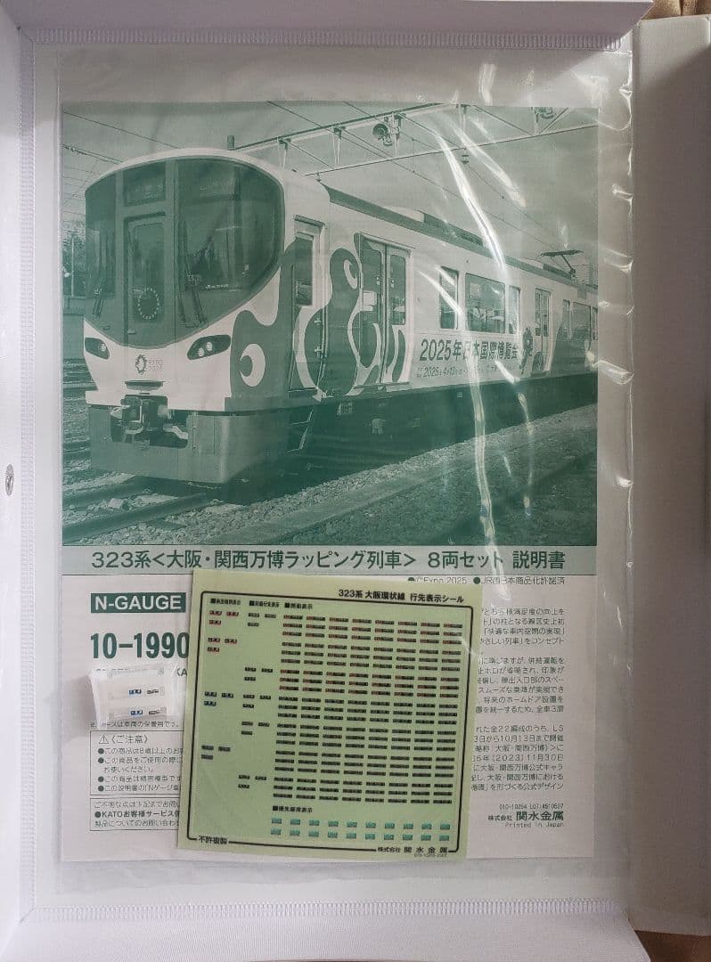 KATO 10-1990 323系 ＜大阪・関西万博ラッピング列車＞ 8両セット