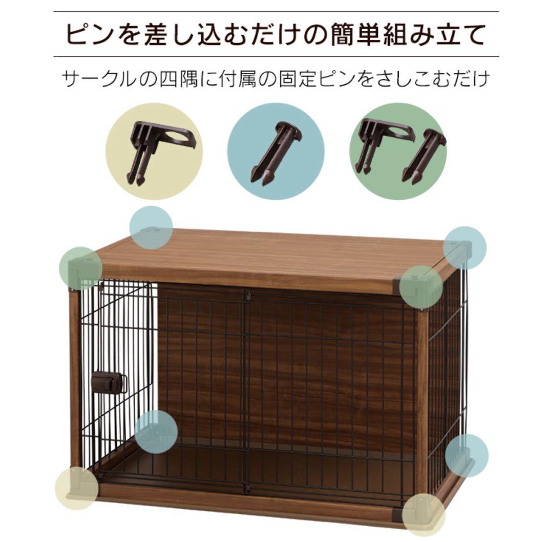 アイリスオーヤマ　ウッディサークル　スライド扉　犬用ケージ