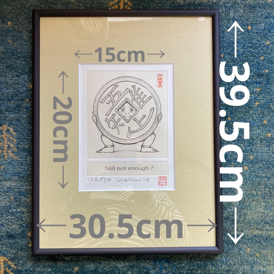 #藪内佐斗司 招福版画 「守銭童子」